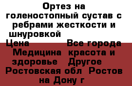 Ортез на голеностопный сустав с ребрами жесткости и шнуровкой Orlett LAB-201 › Цена ­ 1 700 - Все города Медицина, красота и здоровье » Другое   . Ростовская обл.,Ростов-на-Дону г.